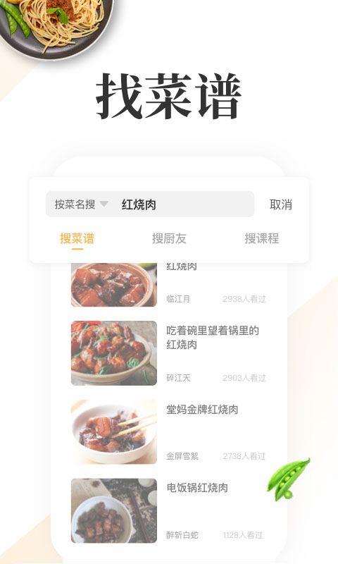 美食菜谱应用首页与分类浏览界面