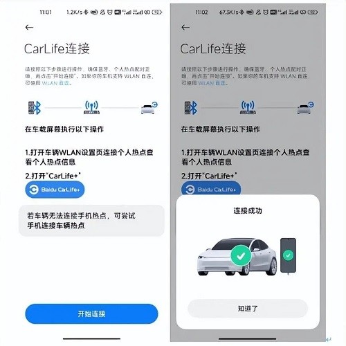 CarWith连接成功提示截图