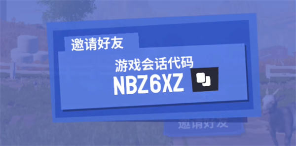 游戏会话代码分享界面截图
