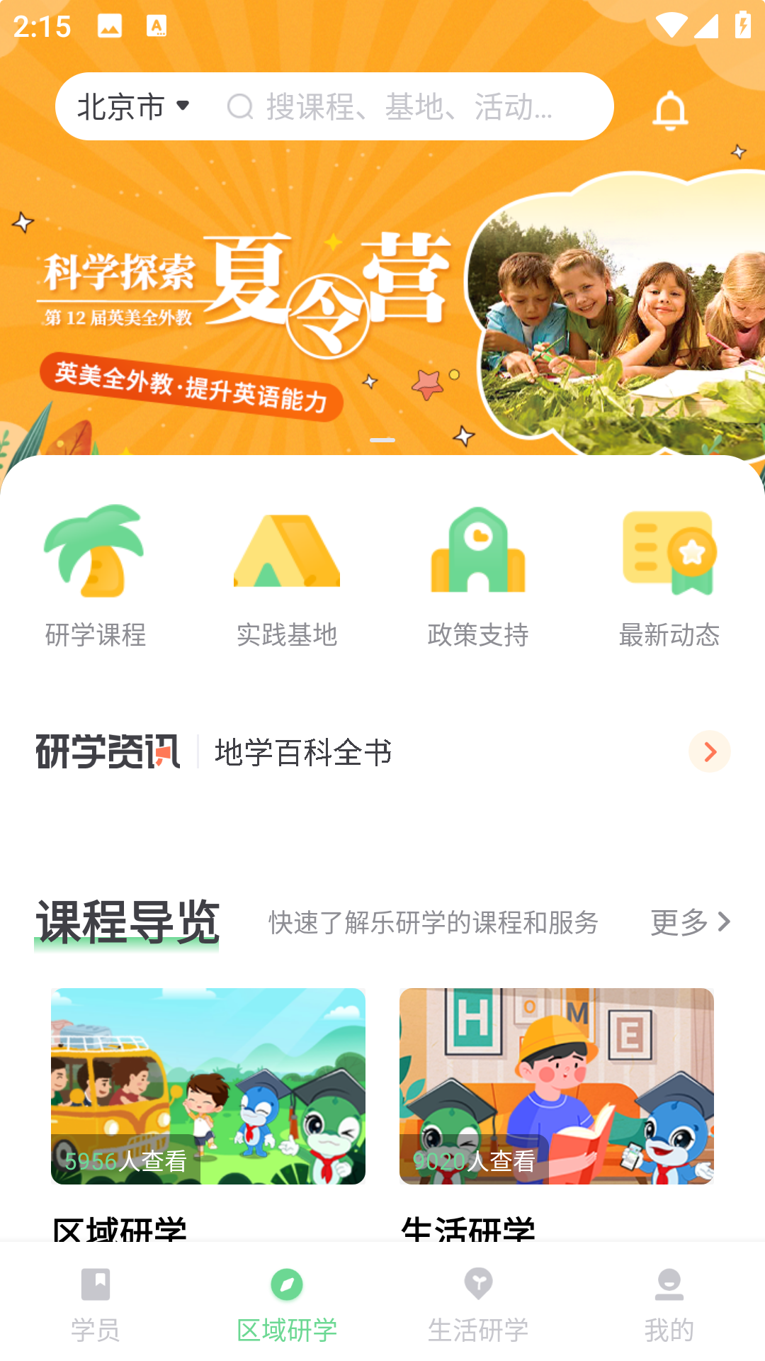 乐研学区域研学页面截图