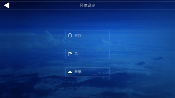 飞行环境设定界面截图