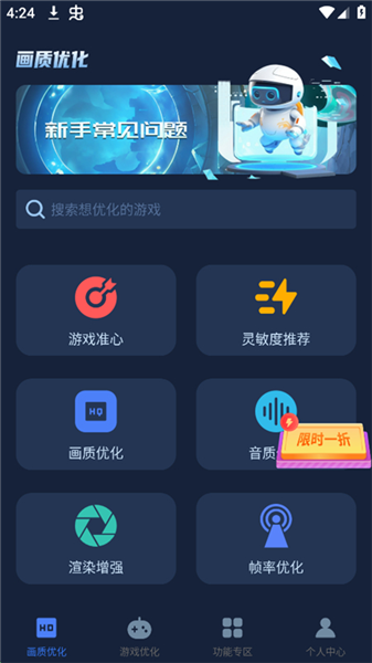 画质优化常用功能页面截图