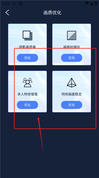 画质优化项目选择截图