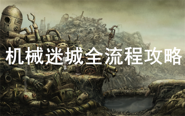机械迷城全流程攻略