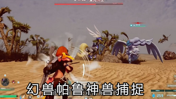 幻兽帕鲁神兽捕捉攻略