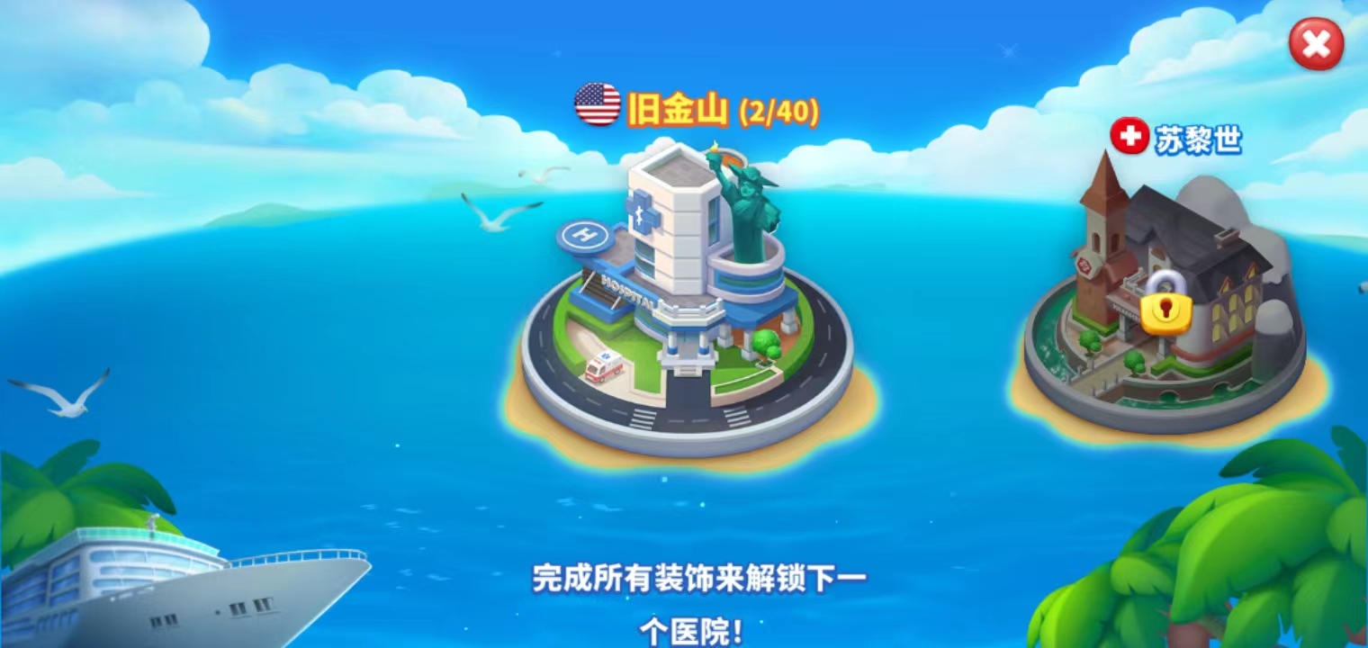 下一家医院解锁界面截图