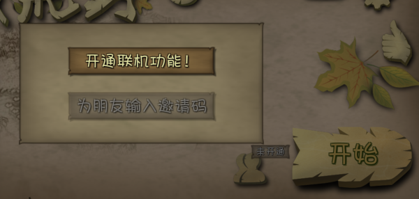 联机邀请与开通界面截图