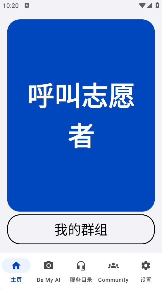 首页呼叫志愿者界面截图