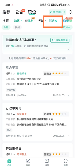 职位筛选条件页面截图