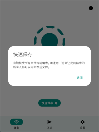 LocalSend快速保存设置界面截图