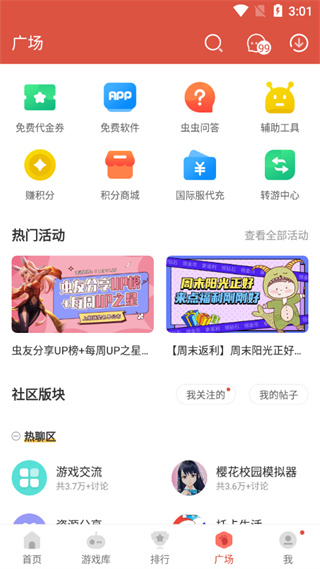 虫虫助手广场活动页面