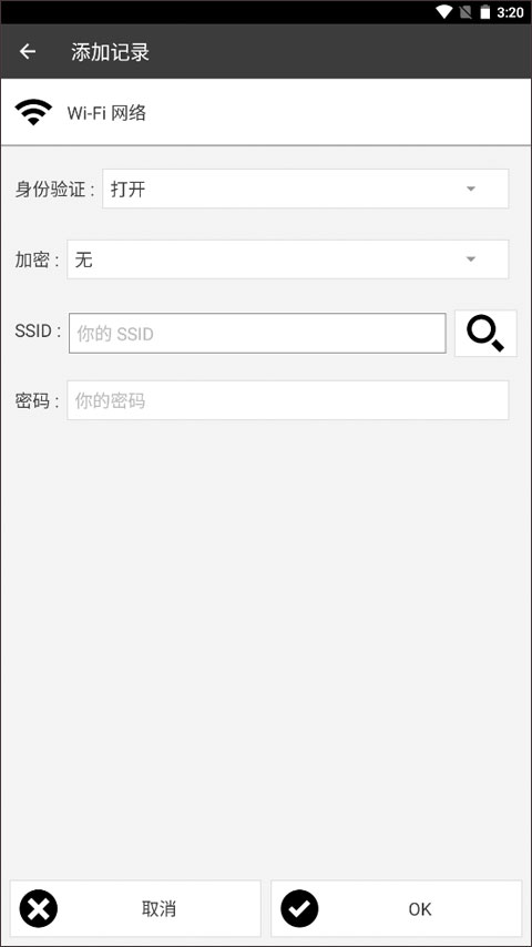 WiFi网络配置填写页面截图