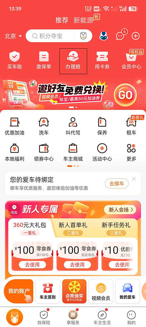 好车主理赔报案入口截图