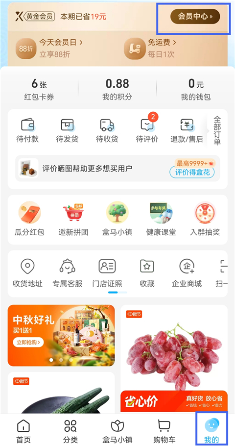 盒马会员中心页面截图