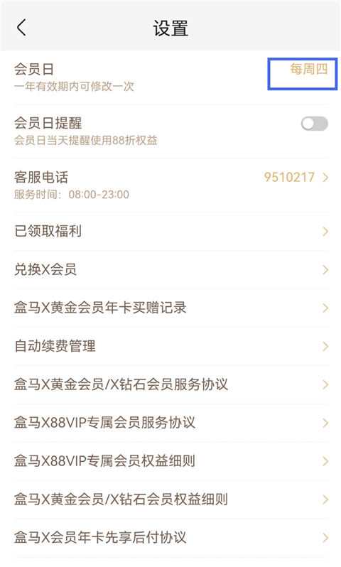 会员日星期选择页面截图