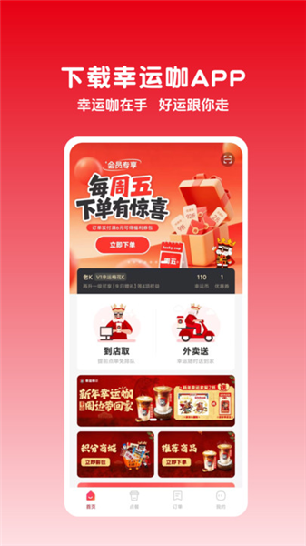 幸运咖品牌点单与会员服务界面