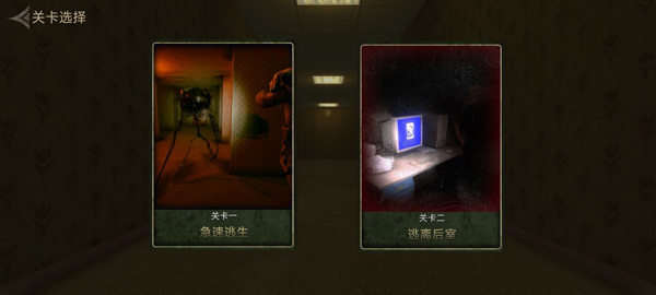 逃生关卡选择界面截图