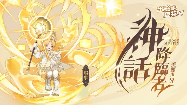 服事神话降临者形象截图