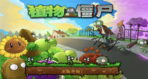 初代庭院草地防线截图