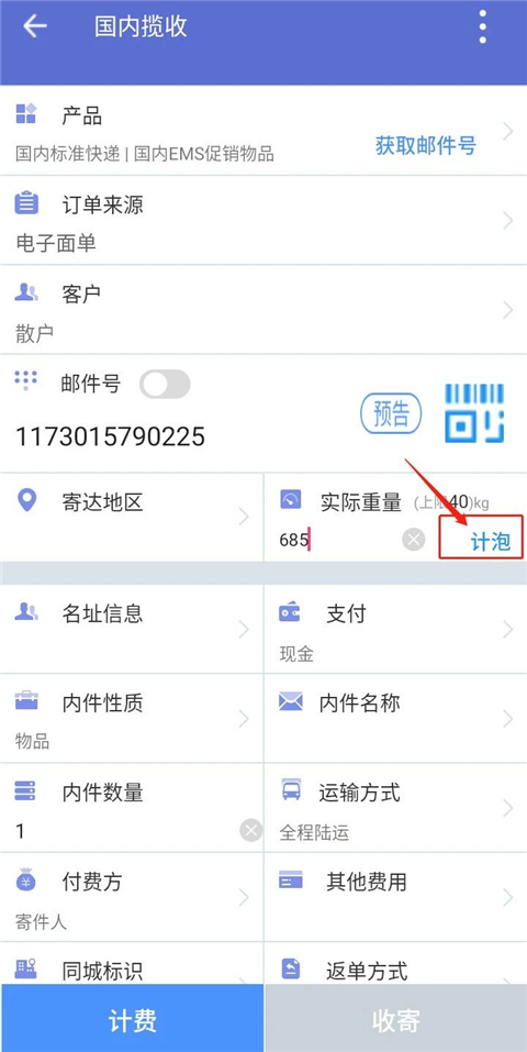 轻泡包裹尺寸录入截图
