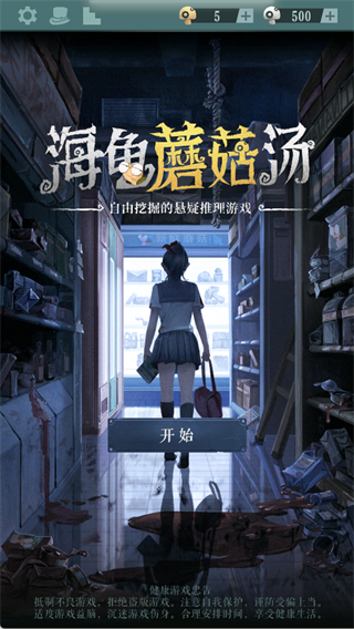 海龟蘑菇汤文字谜题界面截图