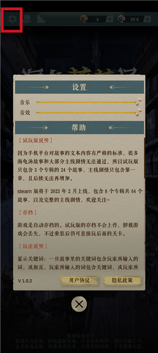海龟蘑菇汤设置页音效与说明截图