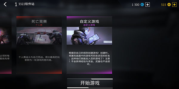 自定义游戏模式选择截图
