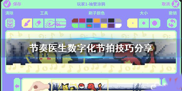 节奏医生八拍计数示意图
