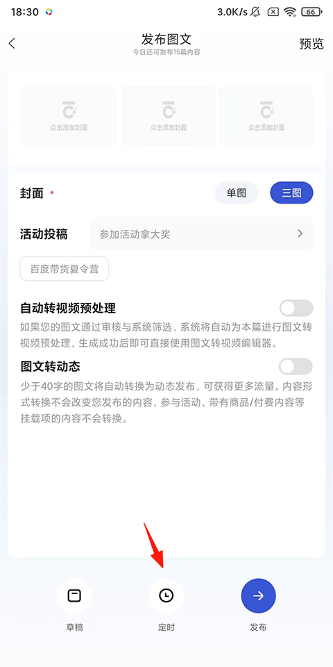 百家号定时设置按钮截图
