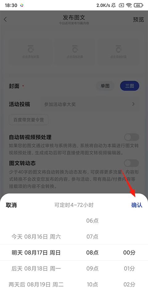 百家号发布时间选择页截图