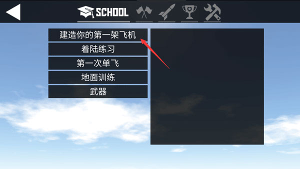 简单飞机SCHOOL主菜单截图