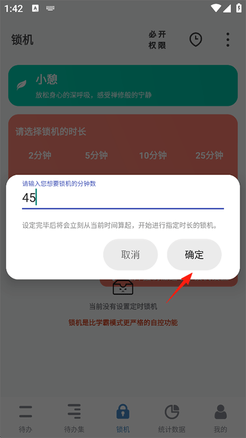 填写锁定分钟数页面截图