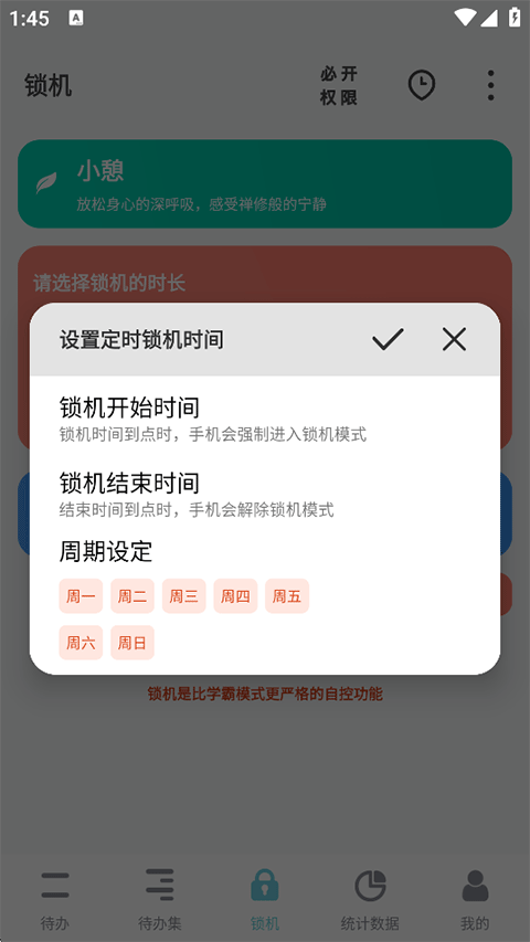周期性锁定安排设置截图