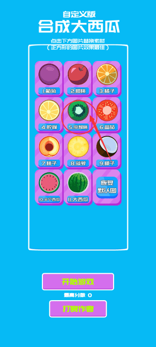 点击替换水果界面截图