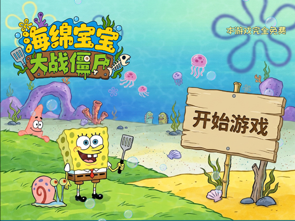 植物大战僵尸海绵宝宝版下载 第5张图片