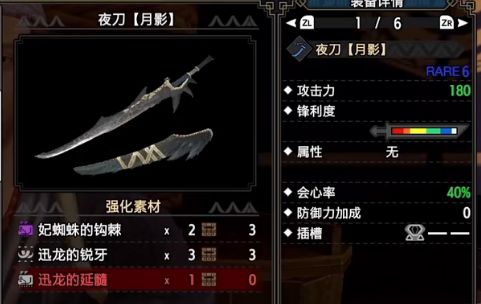 迅龙太刀装备信息画面
