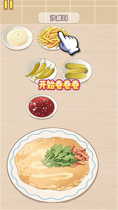 沙威玛制作教程3