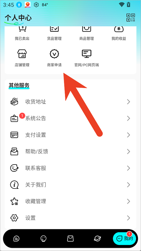 个人中心商家申请入口截图