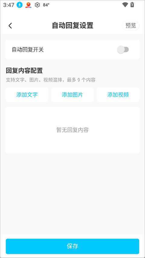 店铺管理与自动回复设置截图