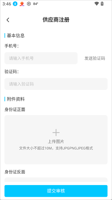 平台供应商申请页面截图