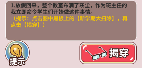 班主任模拟器点击揭穿界面截图