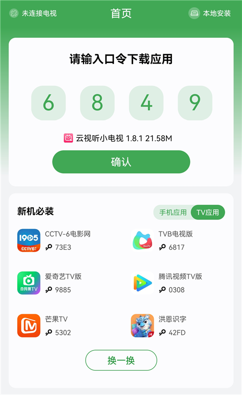 手机端口令确认界面截图