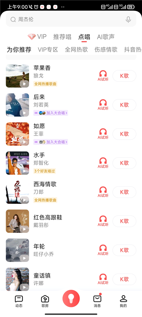 点歌选曲界面截图