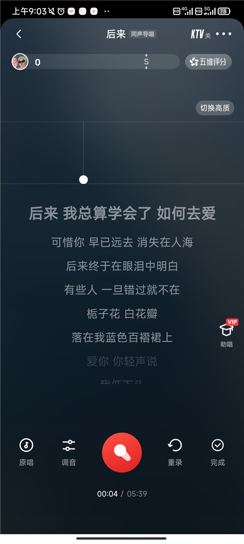 歌曲录制进行界面截图