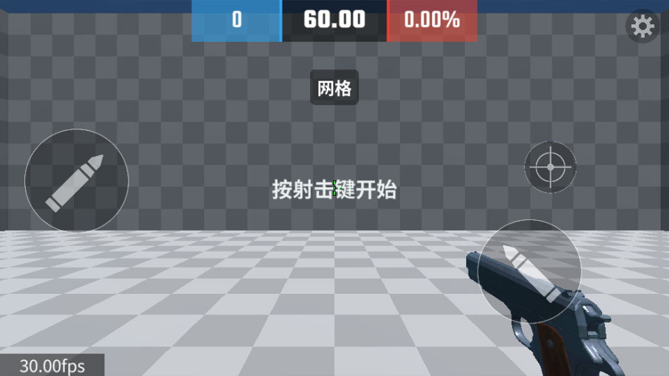 靶场训练营射击按键界面截图