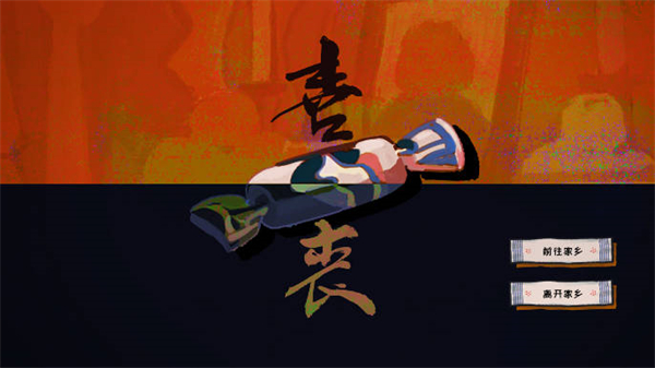 老宅第一层探索画面