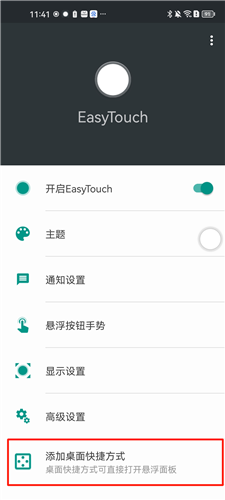 桌面快捷方式添加入口截图