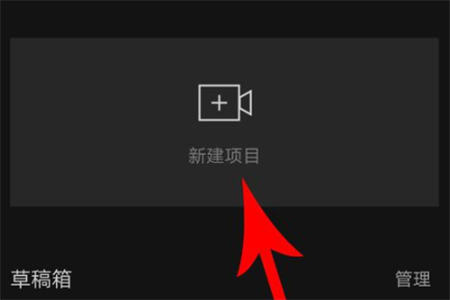 CapCut新建项目页面截图