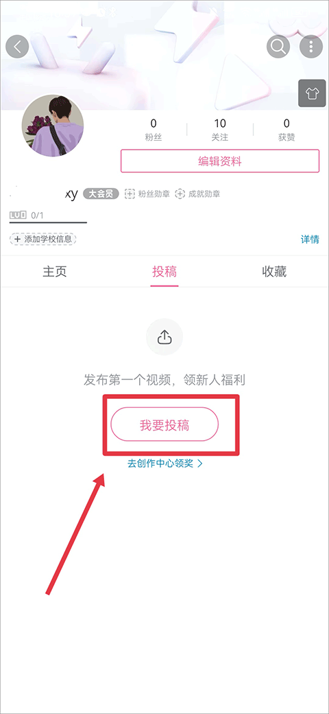 个人中心我要投稿入口截图