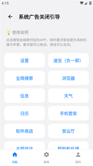 应用广告禁用操作页面截图